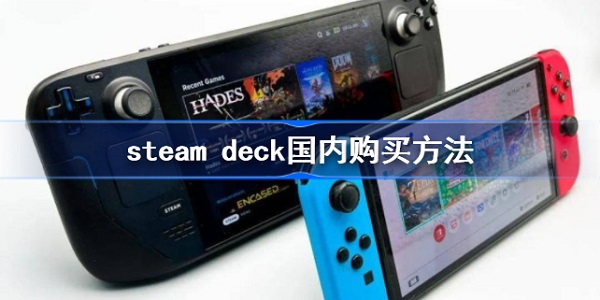 steamdeck国内怎么买