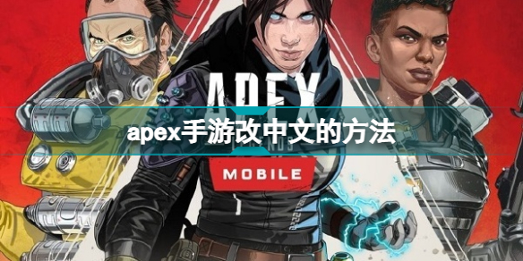 apex手机版怎么调中文 apex中文设置界面怎么改