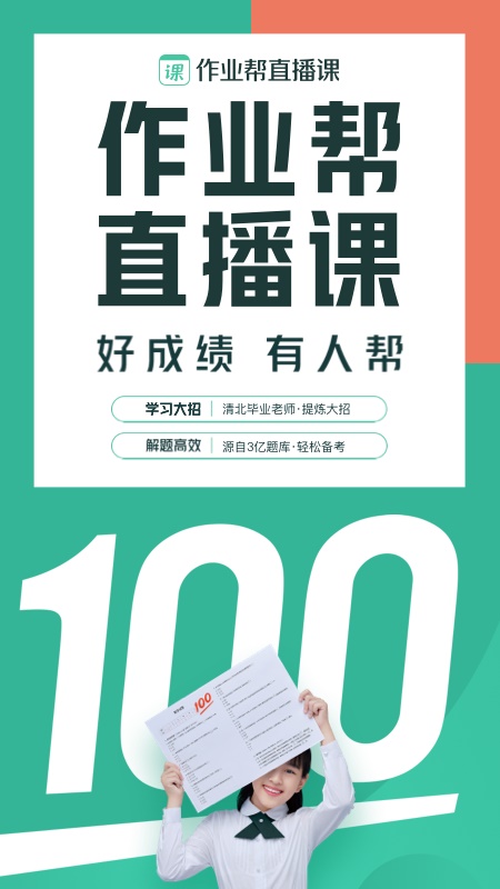 作业帮直播课下载安装免费下载