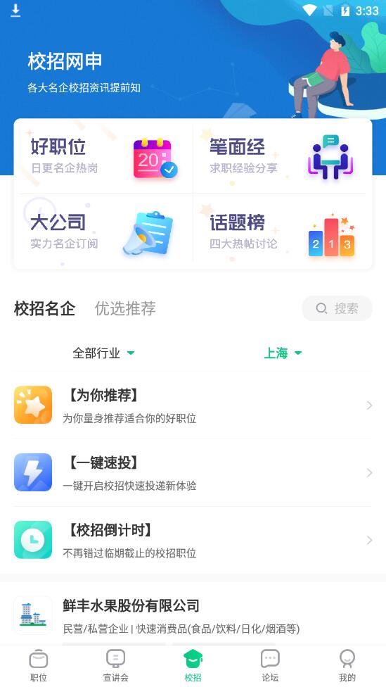 应届生求职安卓版