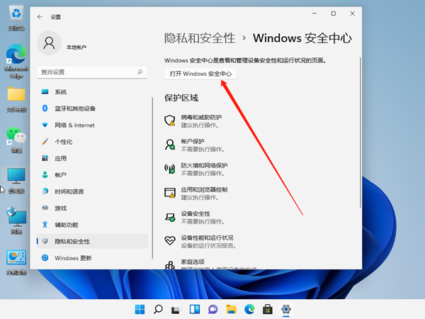 windows11安全中心关闭方法