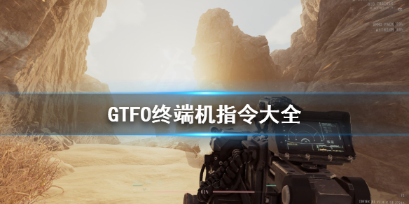 gtfo终端机代码大全最新