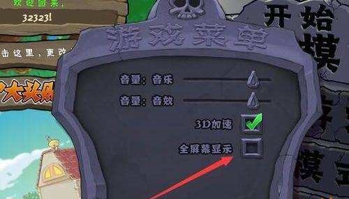 植物大战僵尸怎么调窗口大小介绍