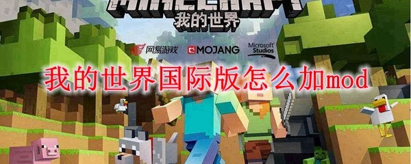 我的世界国际版怎么加mod