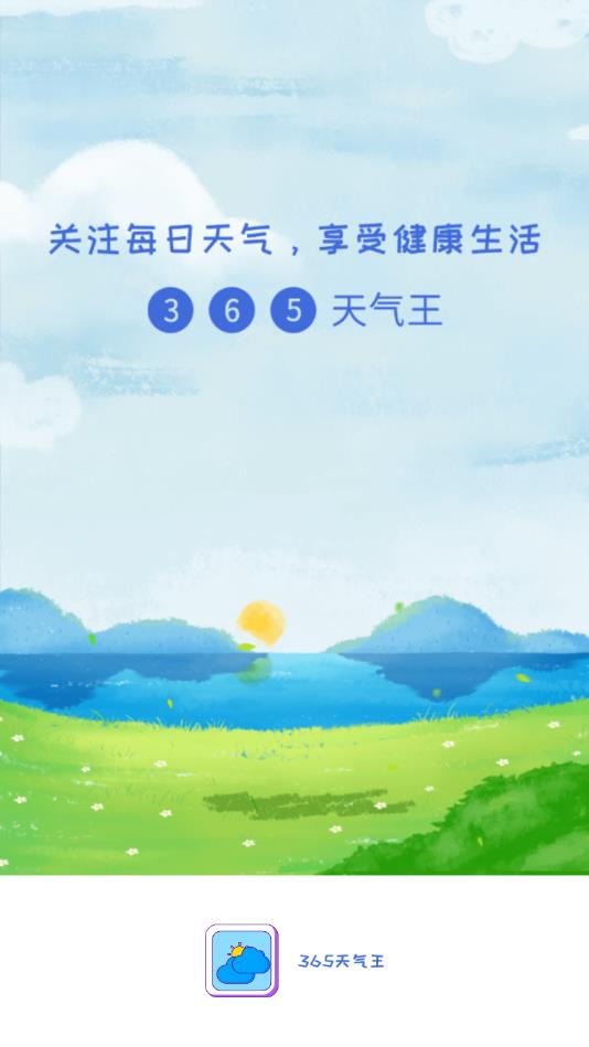 365天气王官方版