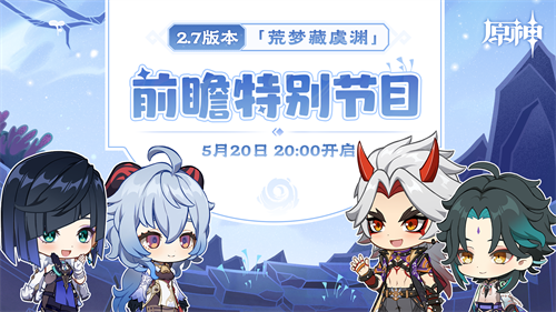 原神2.7直播前瞻时间是什么时候 原神2.7直播在哪里看