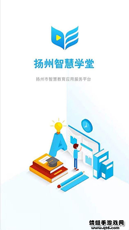 扬州智慧学堂app最新版本 扬州智慧学堂app最新版本