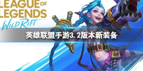 英雄联盟手游3.2版本新装备一览 lol手游3.2版本新装备一览