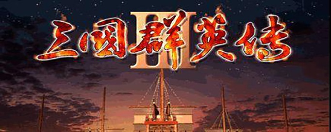 三国群英传3秘籍的正确输入