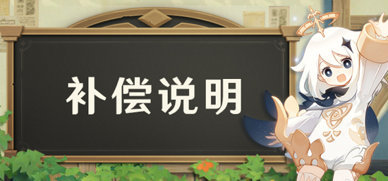 原神2.7版本延期有补偿吗 原神2.7版本延期补偿公告