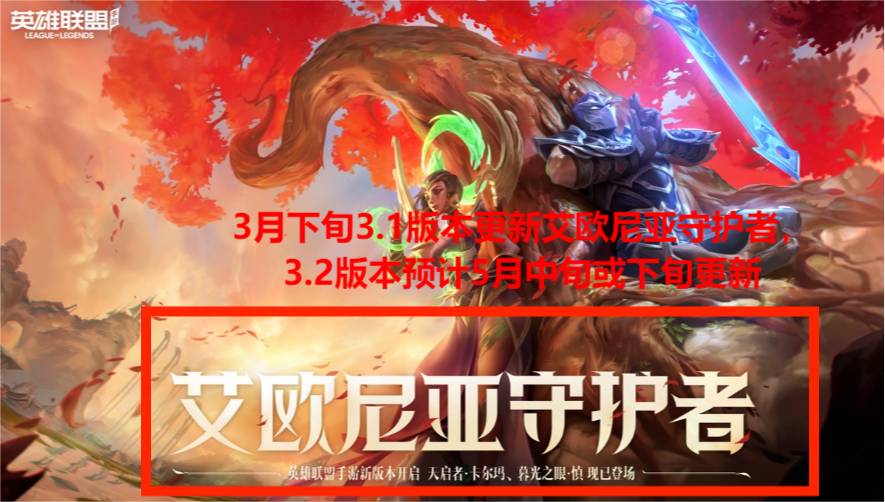 英雄联盟手游3.2版本什么时候更新 英雄联盟手游3.2版本更新内容