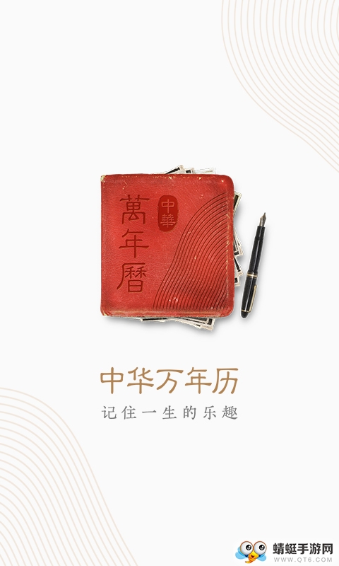 中华万年历去广告版 中华万年历去广告版