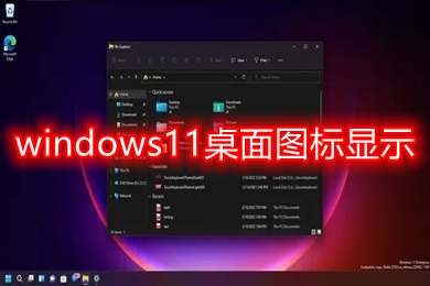 windows11桌面图标显示方式
