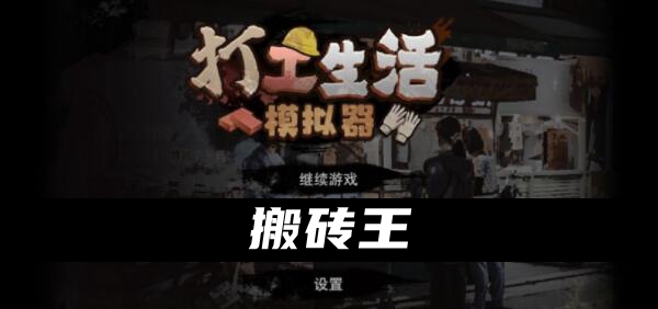 打工生活模拟器搬砖王攻略