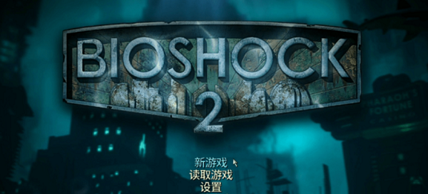 bioshock2怎么设置中文 bioshock2中文设置教程3