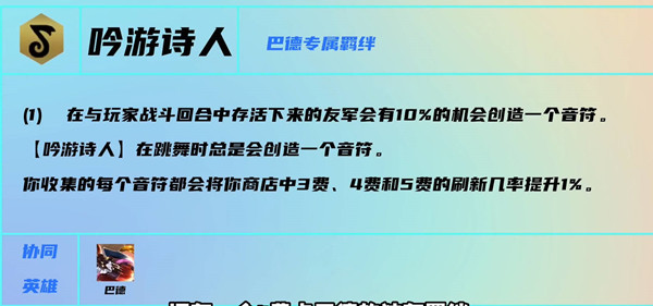 云顶之弈s7吟游诗人羁绊效果一览