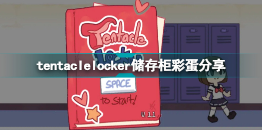 tentaclelocker储存柜彩蛋有哪些 tentaclelocker储存柜彩蛋大全