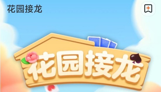 淘宝花园游戏怎么进入 淘宝花园接龙如何进入