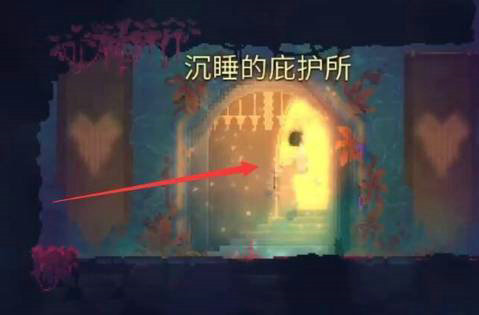 重生细胞爬墙符文怎么获得