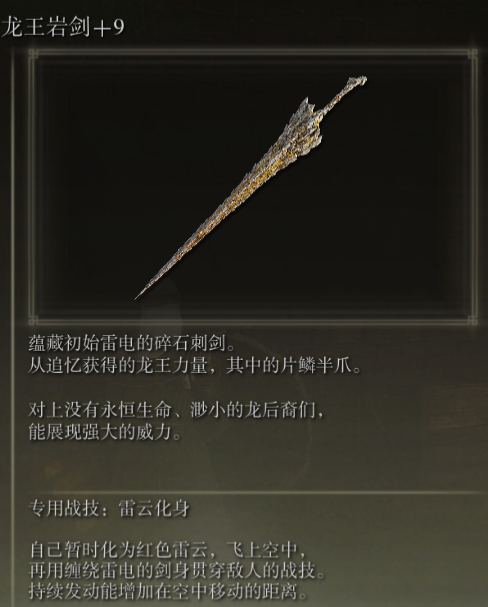 艾尔登法环龙王岩剑怎么用 艾尔登法环龙王岩剑雷云化身怎么用
