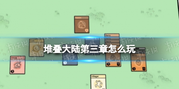 堆叠大陆第三章怎么过