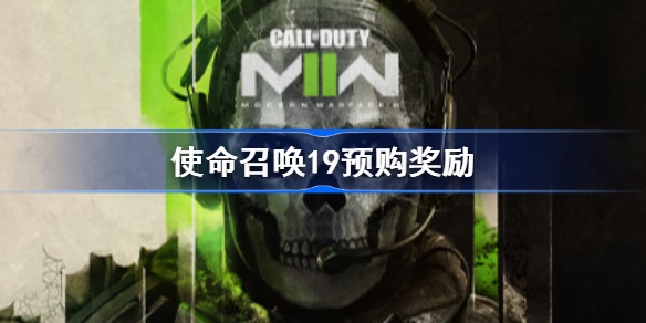 使命召唤19预购奖励是什么