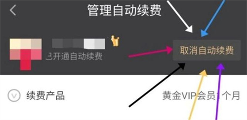 爱奇艺会员自动续费关闭在哪里