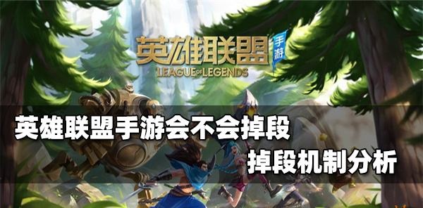 英雄联盟手游超凡大师会掉段吗