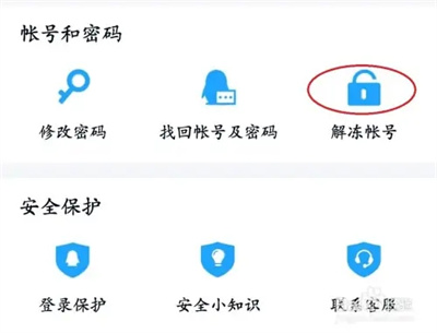 qq安全中心怎么解冻qq