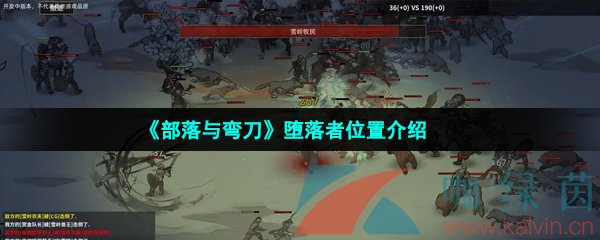 部落与弯刀堕落者在哪