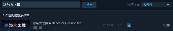 冰与火之舞steam售价多少