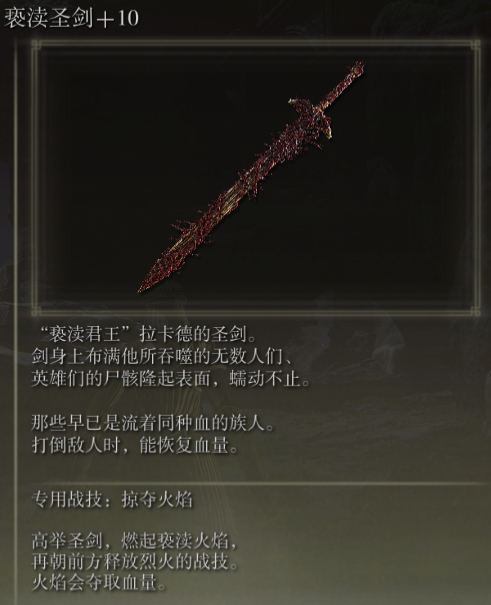 艾尔登法环亵渎圣剑怎么用 艾尔登法环亵渎圣剑掠夺火焰怎么用