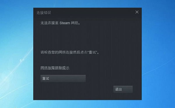 steam无法连接到网络怎么办 steam无法连接到网络登录不了