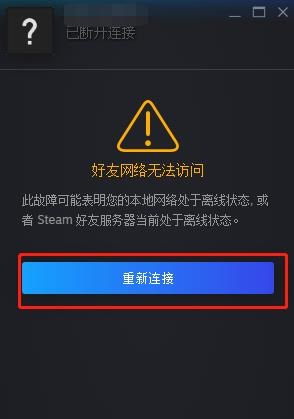 steam好友网络无法访问怎么解决