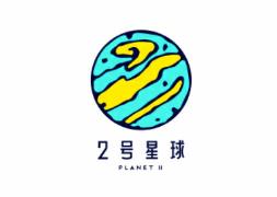 2号星球 2号星球