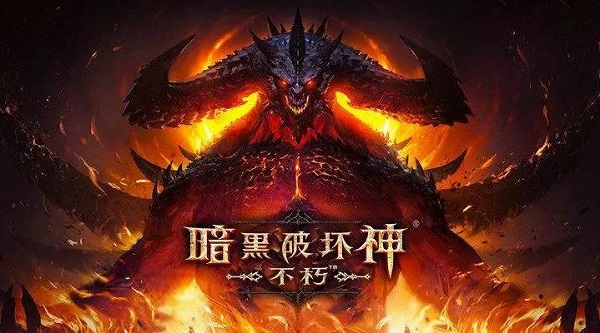 暗黑破坏神不朽公测时间2022