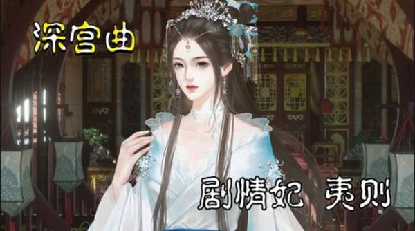 深宫曲应钟夷则攻略