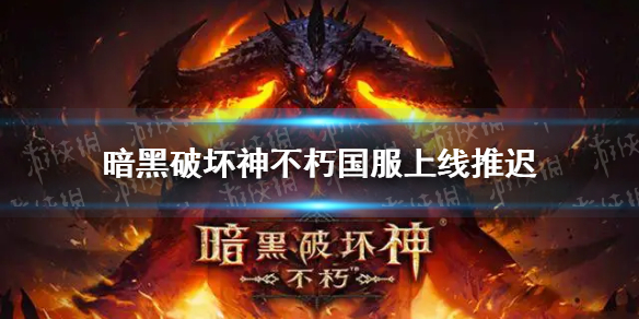 暗黑破坏神不朽国服什么时候上线