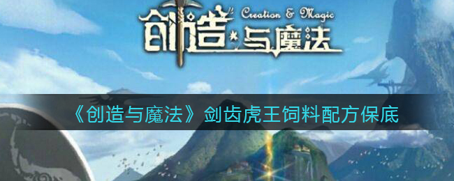 创造与魔法剑齿虎饲料多少包保底 创造与魔法剑齿虎饲料怎么做