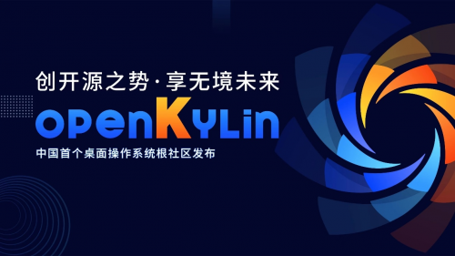 openkylin发布会说了什么