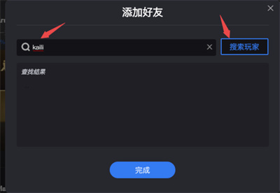 5e对战平台加好友方法