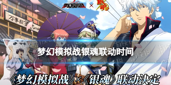 梦幻模拟战手游联动银魂什么时候开始