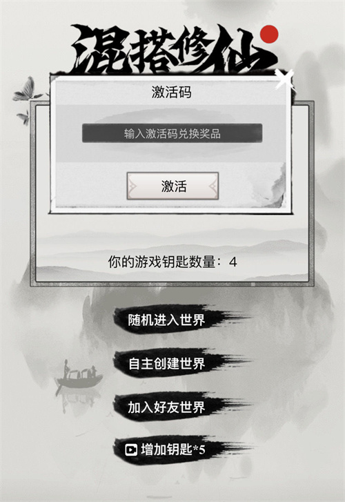 混搭修仙激活码大全