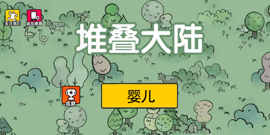堆叠大陆无尽黑暗婴儿怎么获得 堆叠大陆无尽黑暗婴儿怎么长大