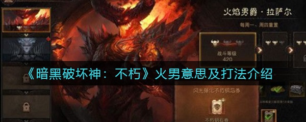 暗黑破坏神不朽火男是什么