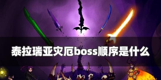 泰拉瑞亚灾厄boss顺序