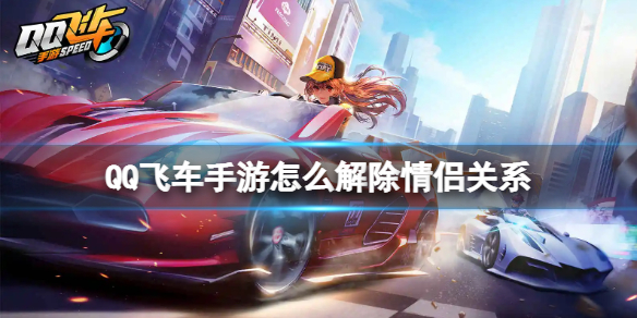 qq飞车怎么解除情侣关系