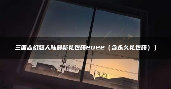 三国志幻想大陆礼包码