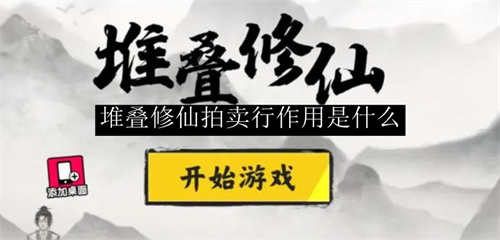 堆叠修仙拍卖行有什么用
