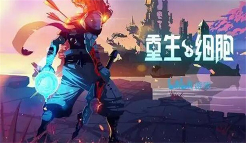 重生细胞符文获取顺序2022